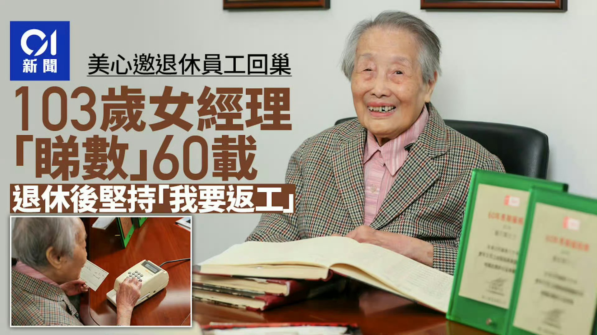 日本一女子在一家公司上班近70年香港老阿姨“庞姑娘”，103岁，还在美心集团会计