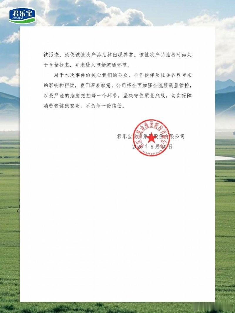 【君乐宝情况说明君乐宝道歉】8月26日，香港食安中心通报一批次君乐宝常温纯牛奶检