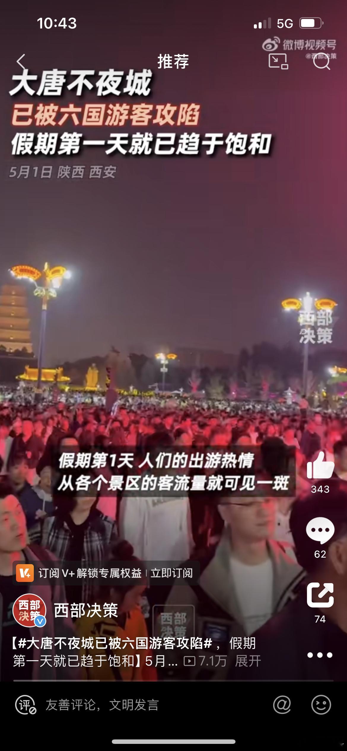 #大唐不夜城已被六国游客攻陷#假期真的很好，五一出行真的是人太多了吧。咱们就是说
