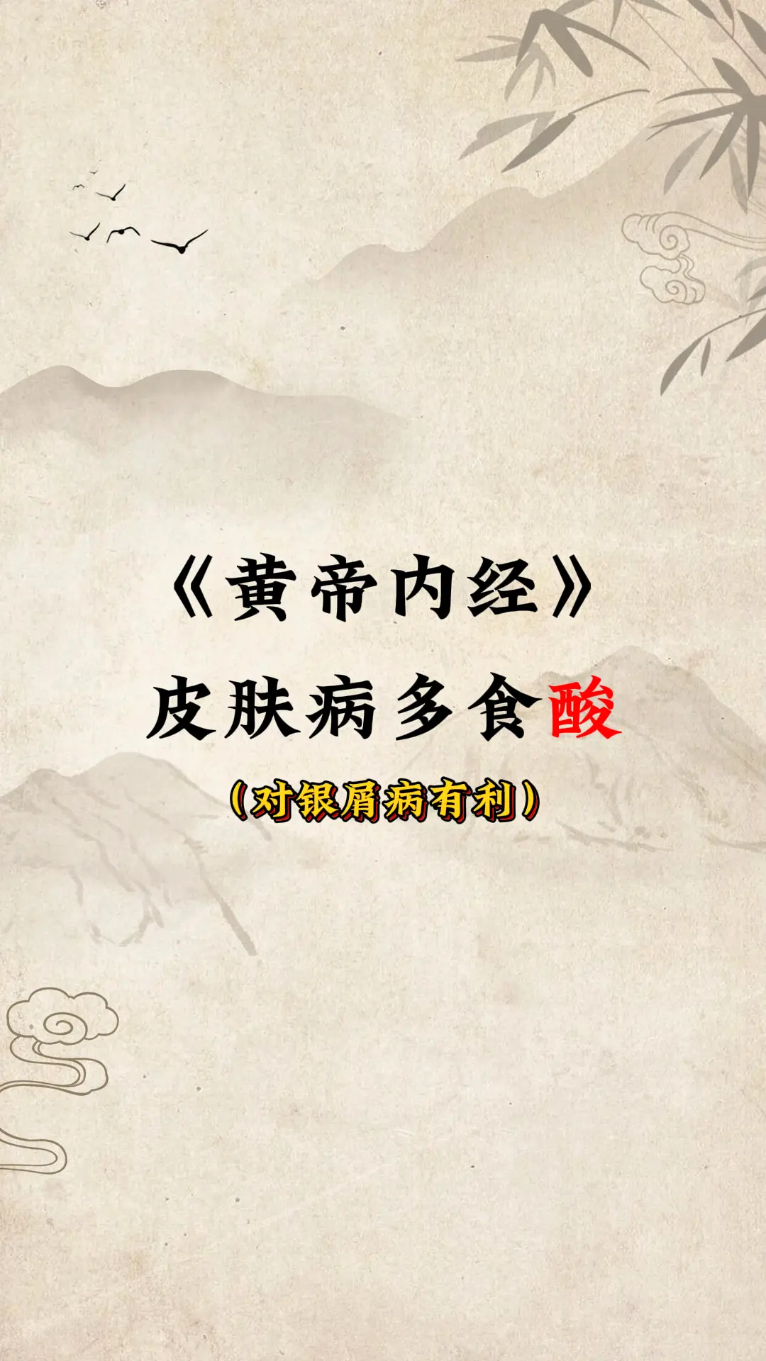 《皇帝内经》：皮肤病多食酸。