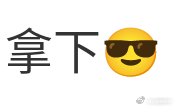 这个得意的臭男人 