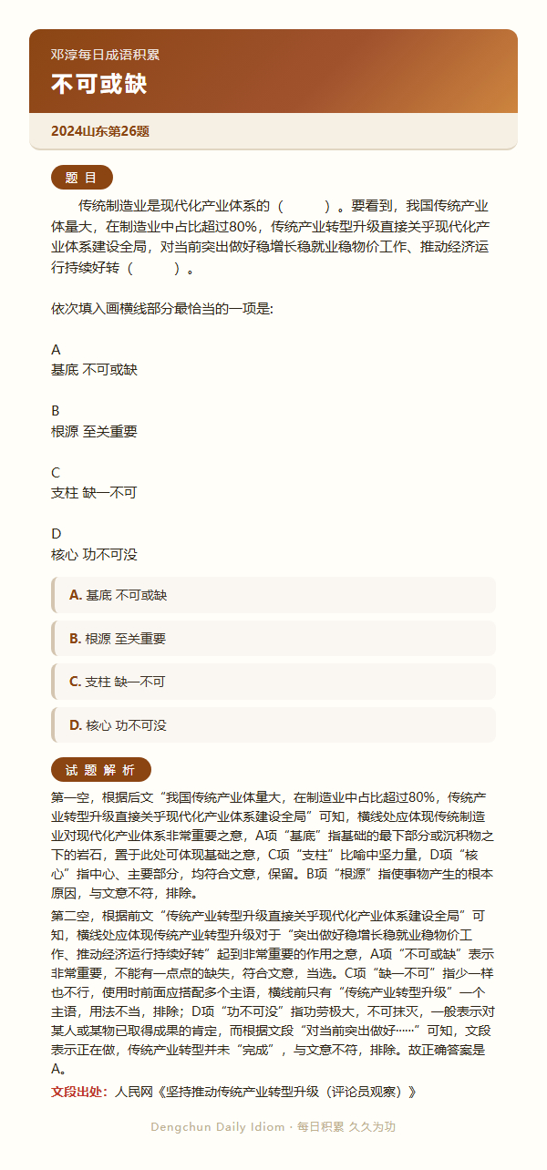 公考言语高频成语：不可或缺+3 道真题 假期充电计划公务员考试决战公考一起做个题