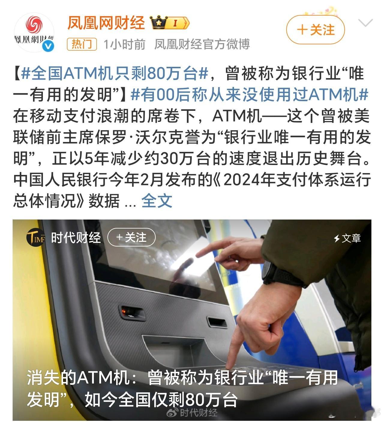 全国ATM机只剩80万台随着移动支付的深度普及，支付宝、微信支付、二 维码等随处