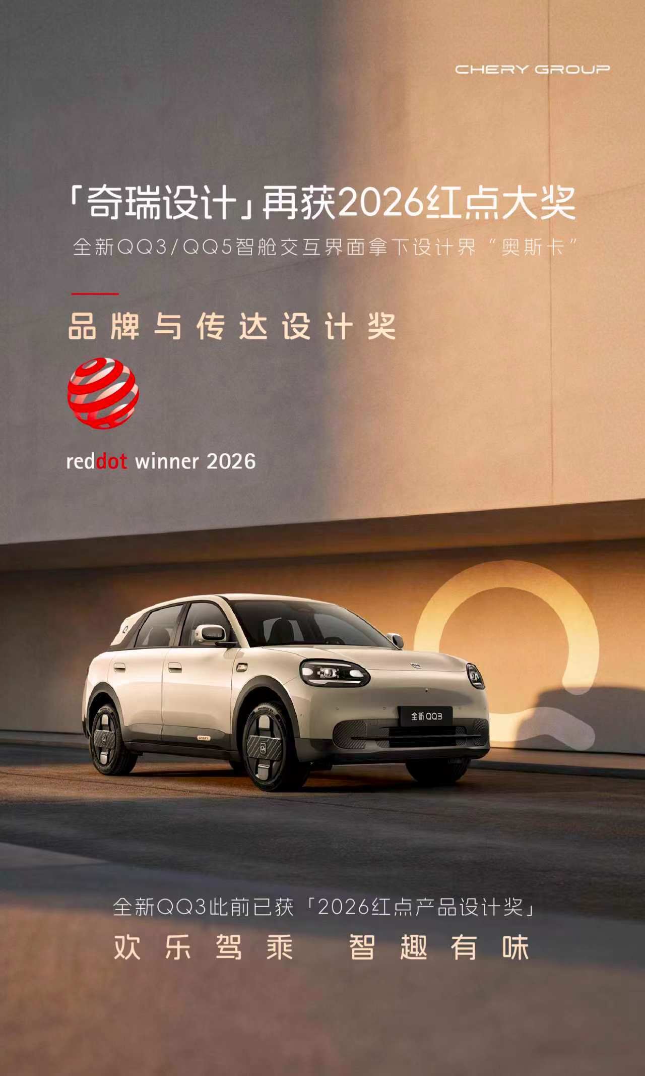 奇瑞设计再获红点大奖 设计的高级，从不止于外在车身线条。奇瑞全新QQ系列，以外观