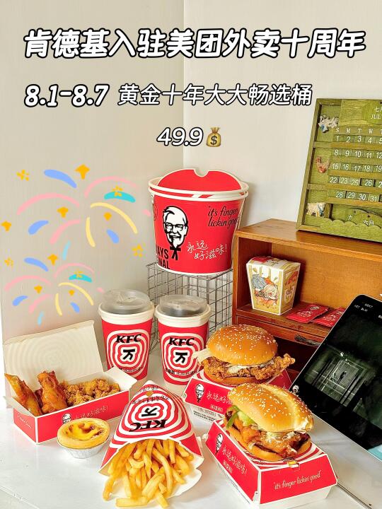 十年等一回！KFC×美团外卖49.9把友谊喂饱了