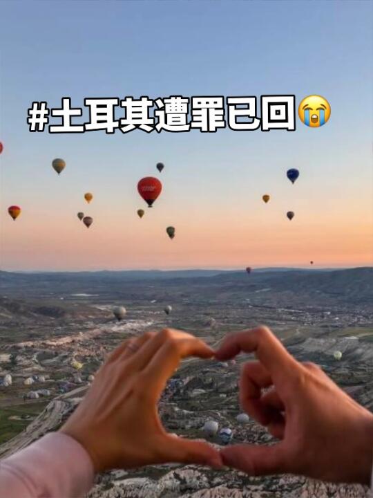 📍7.18土耳其已回，与男朋友双双崩溃。。。