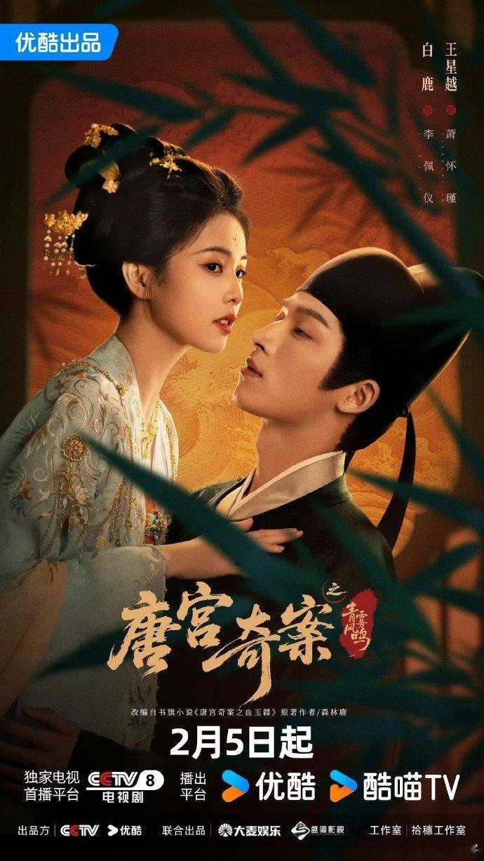 唐宫奇案明日开播 终于等到开播日！《唐宫奇案》明日上线，白鹿王星越的李佩仪萧怀瑾