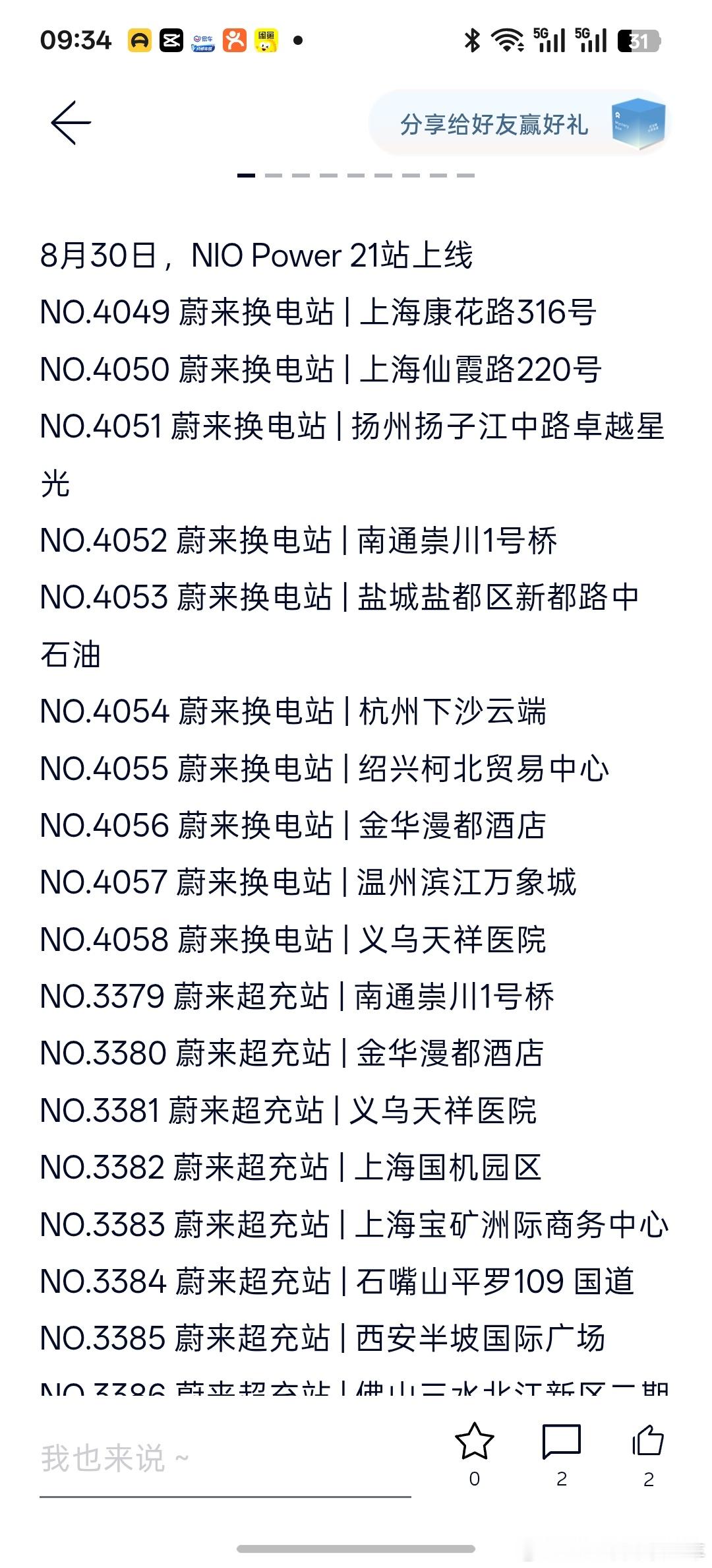 8月30日，NIO Power 21站上线NO.4049 蔚来换电站 | 上海康