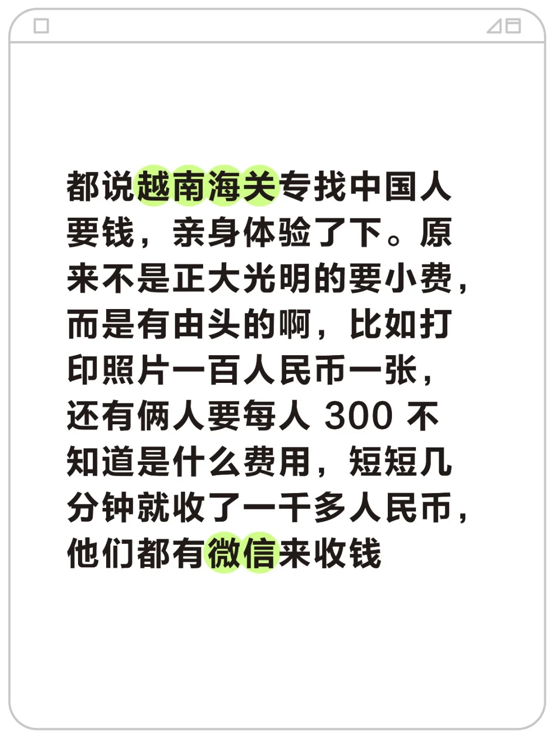 都说越南海关专找中国人要钱，亲身体验了下。原来不是正大光明的要小费，而...