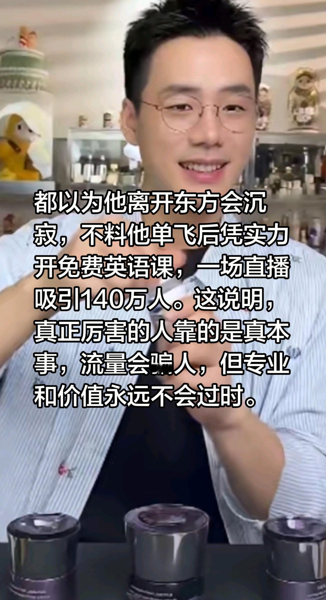 流量会骗人，但专业和价值永远不过时！都以为他离开东方会沉寂，不料他单飞后凭实力开
