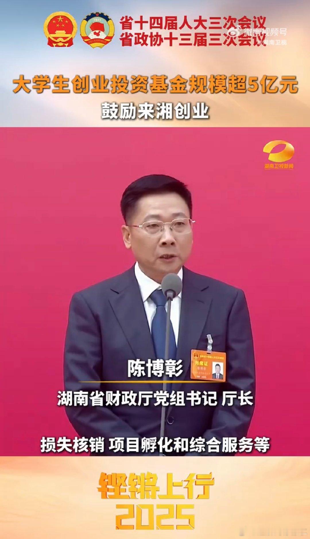 湖南财政厅长推荐湖南卫视创业节目  夺金2025 财政厅长谈《夺金2025》，鼓