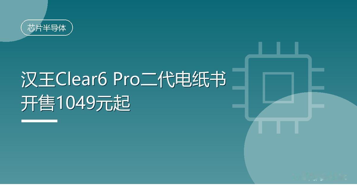 汉王Clear6 Pro二代电纸书开售1049元起
 IT时代网9月9日消息，汉