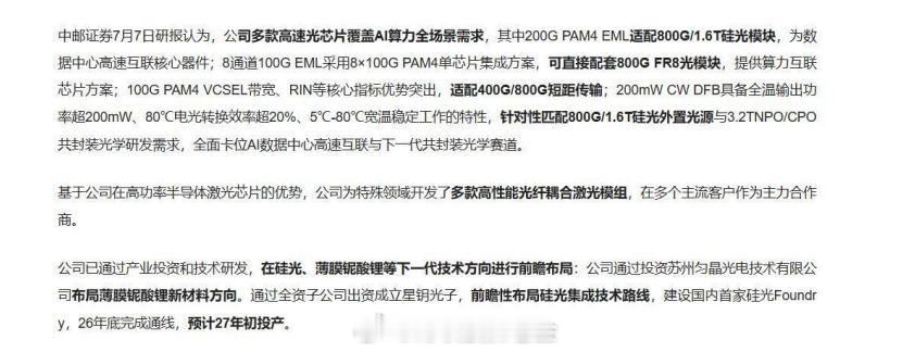 【长光华芯：上半年净利润同比增长238% 光通信业务快速增长】关注  $长光华芯