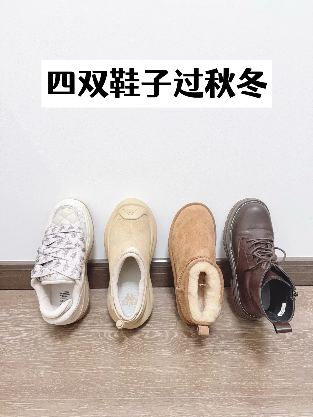 四双鞋子过秋冬｜我的长期主义买鞋原则