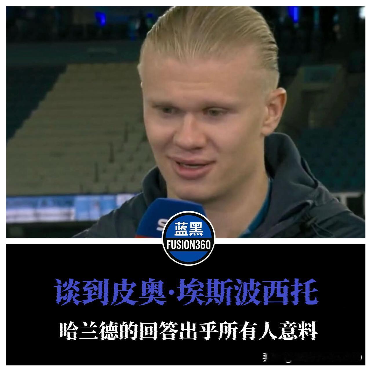 哈兰德被问皮奥·埃斯波西托时，回应意外诚实

在昨晚的赛前新闻会上，挪威球星哈兰