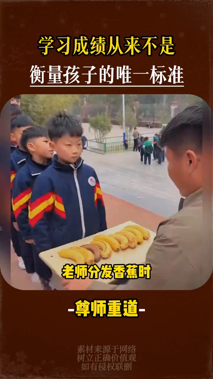学习成绩从来不是衡量孩子的唯一标准。
老师分发香蕉时特意混入一根坏掉的，前4位同