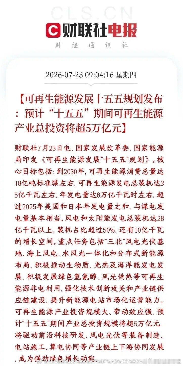 新能源超级利好，5万亿投资已经在路上了国家出台十五五年新能源发展总方案，砸钱力度
