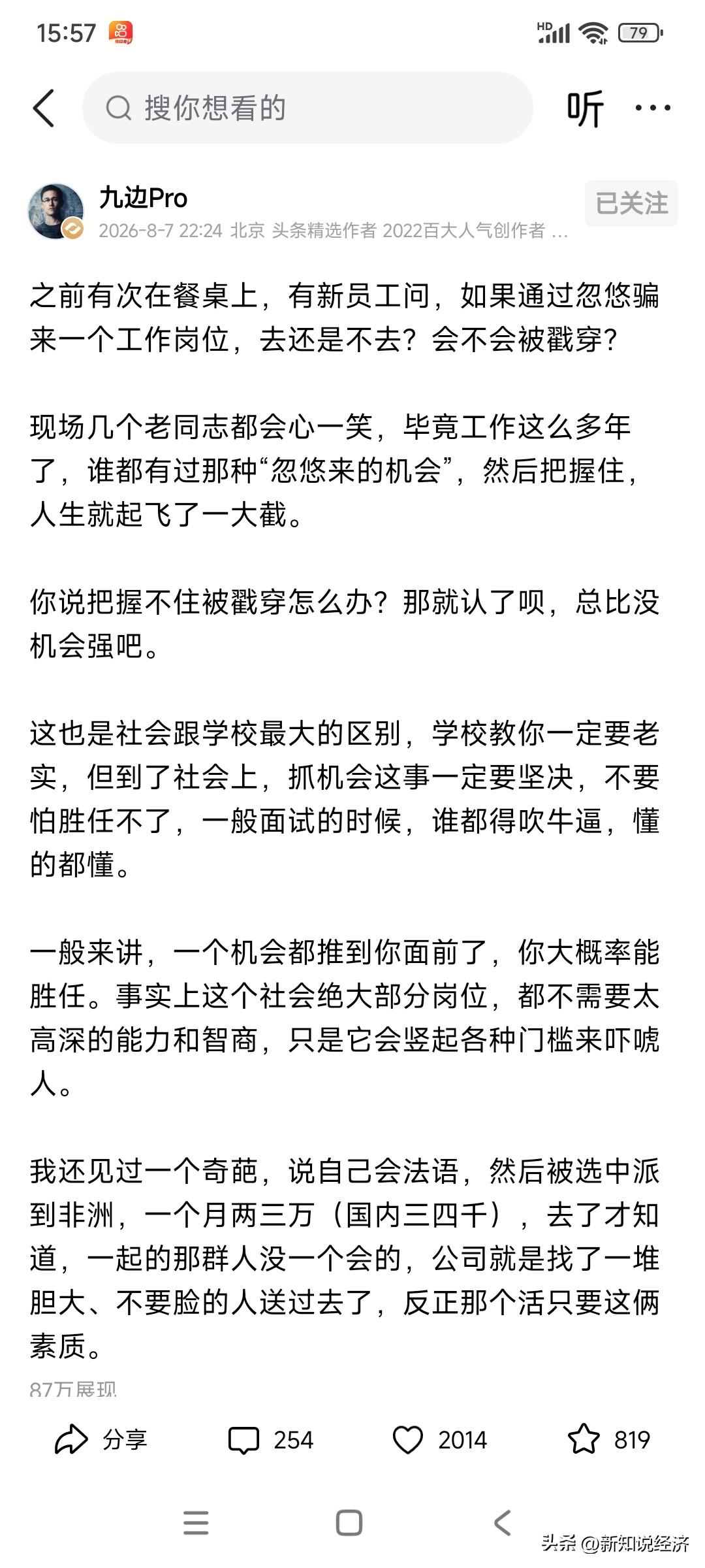 九边聊了一个非常有趣的事，那就是有人靠忽悠找到了一份工作，担心会被揭穿，到底要不