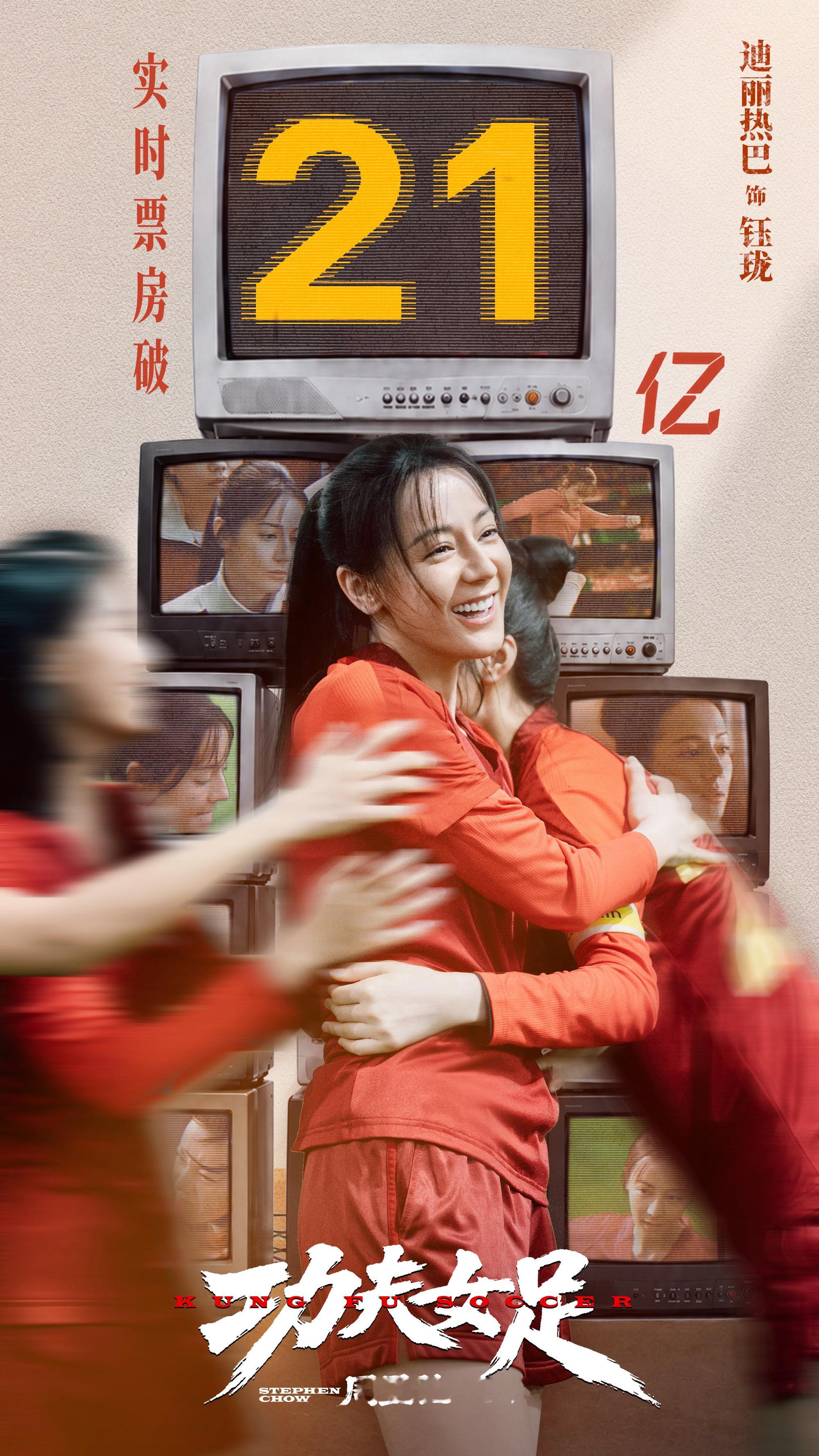中国银幕封面迪丽热巴恭喜功夫女足票房破21亿，迪丽热巴钰珑表现非常出彩，演技全网