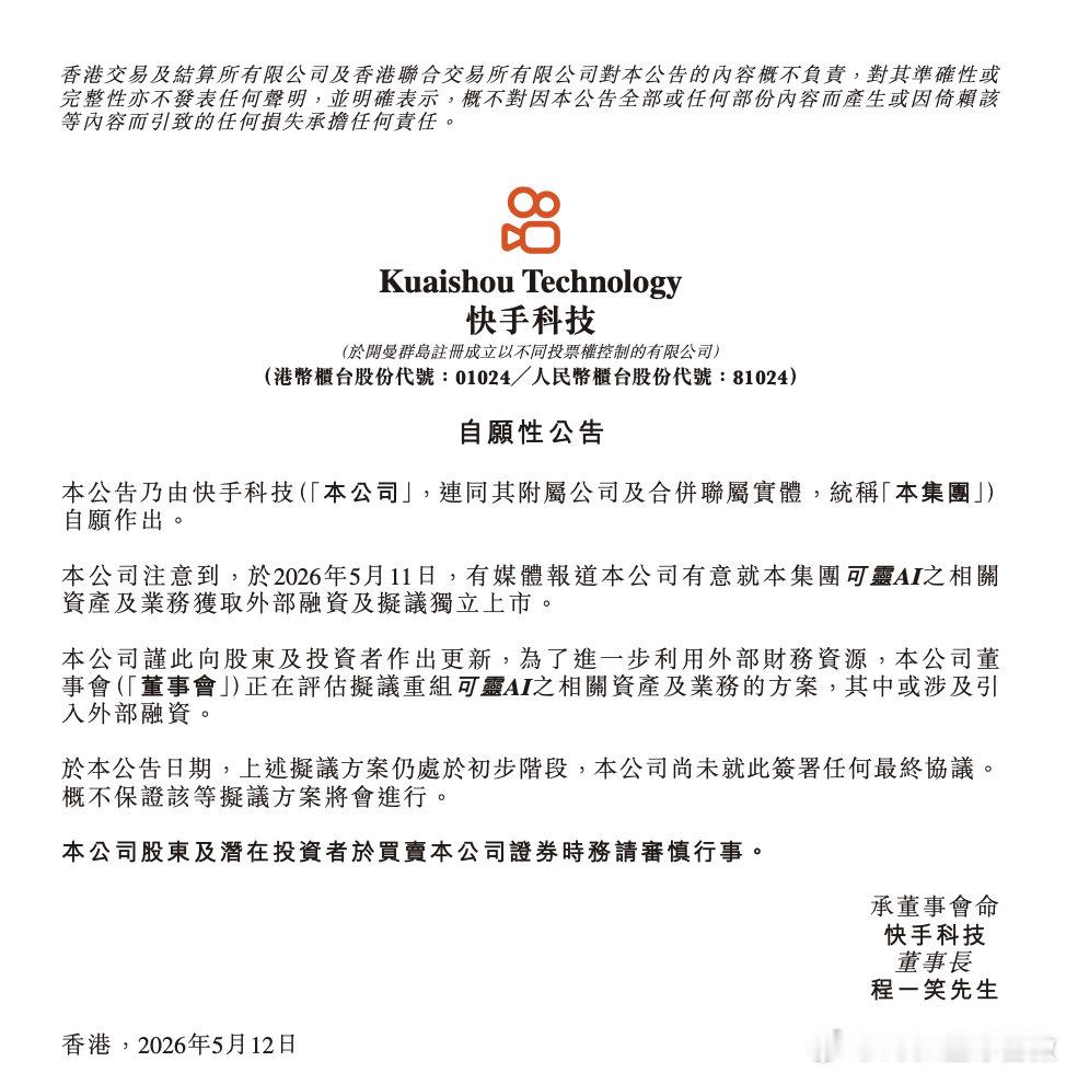 【快手回应可灵AI拟独立上市】快手回应可灵AI融资估值200亿美元快手科技于港交
