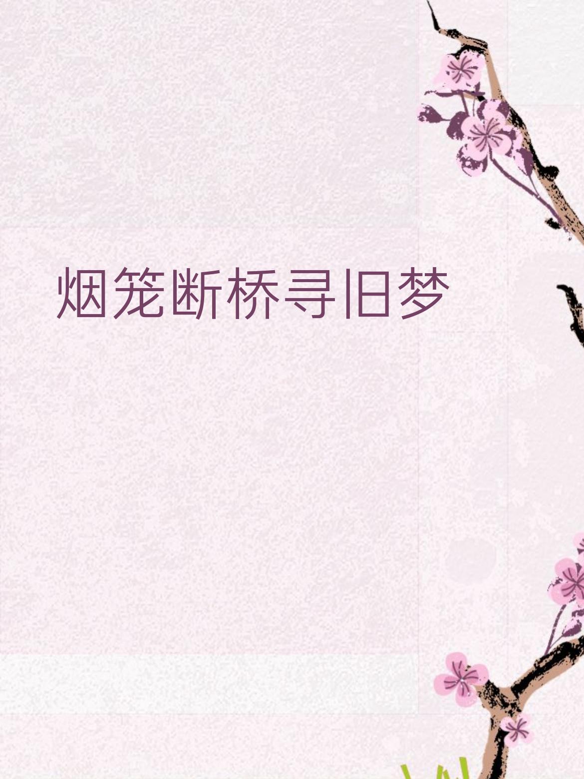 下联：月渡寒塘浣初心
 
拆解赏析：
 
1. 词性对仗：“烟”对“月”（皆为自