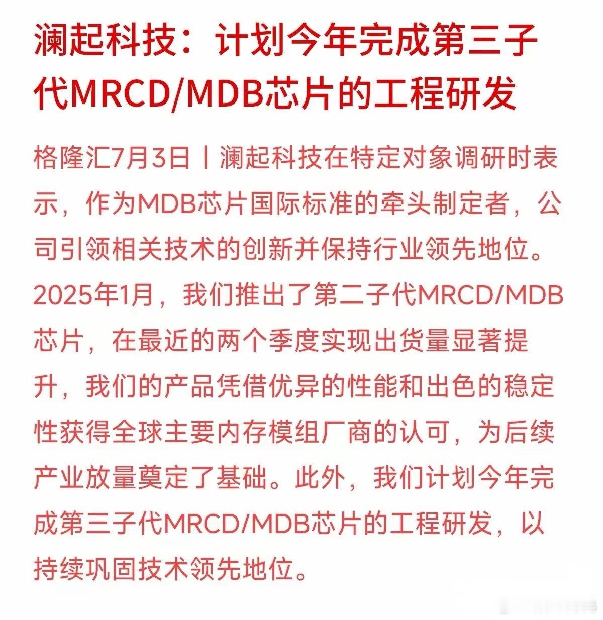国产内存接口芯片龙头澜起科技的最新表态。公司透露，他们之前的第二子代内存提速芯片