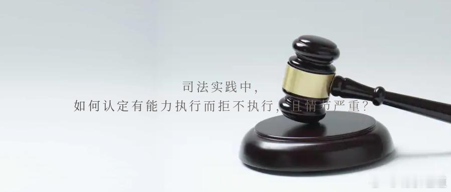 司法实践中，如何认定有能力执行而拒不执行，且情节严重？法院判决生效后，明明有履行