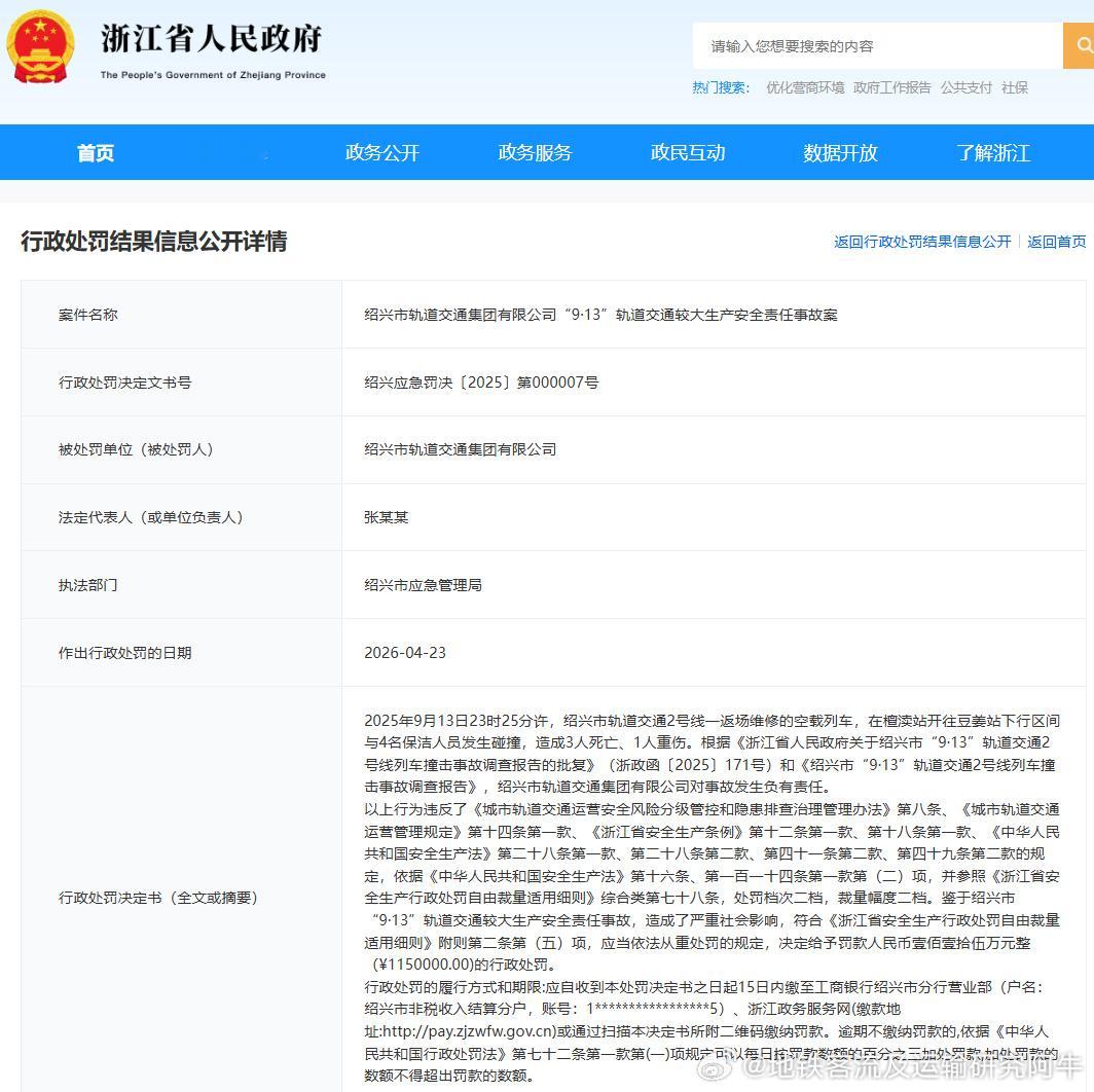 绍兴地铁 绍兴市轨道交通集团有限公司（下称“绍兴轨道交通集团”）“9.13”轨道
