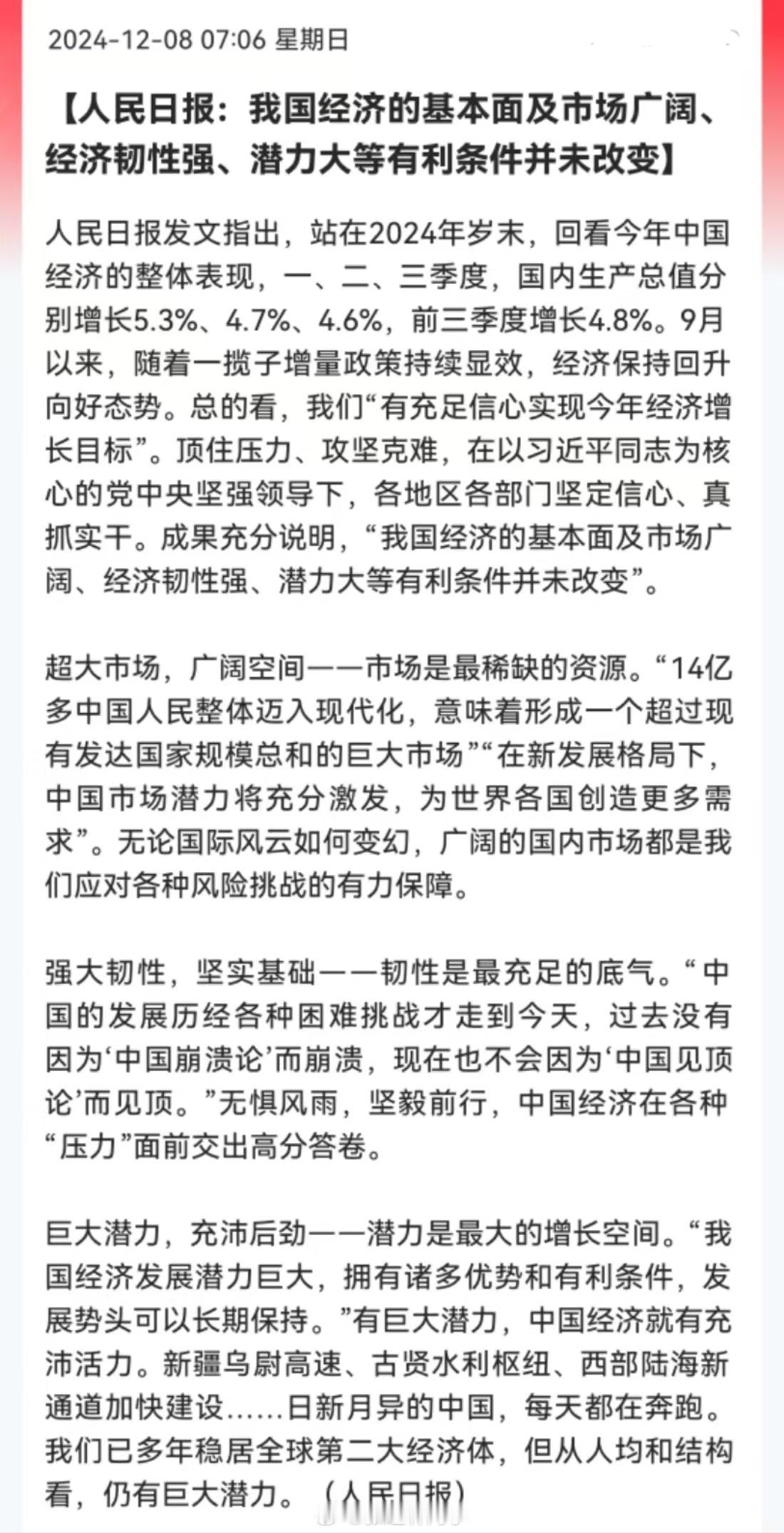 人民日报：我国经济的基本面及市场广阔、经济韧性强、潜力大等有利条件并未改变…给大