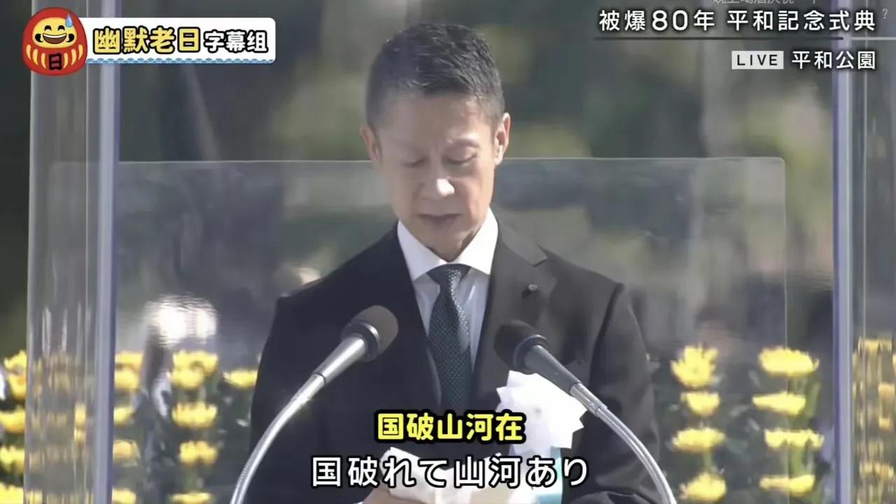 广岛市长竟然在核爆80周年纪念仪式上致辞时冷不丁蹦出一句“国破山河在”，这是真把