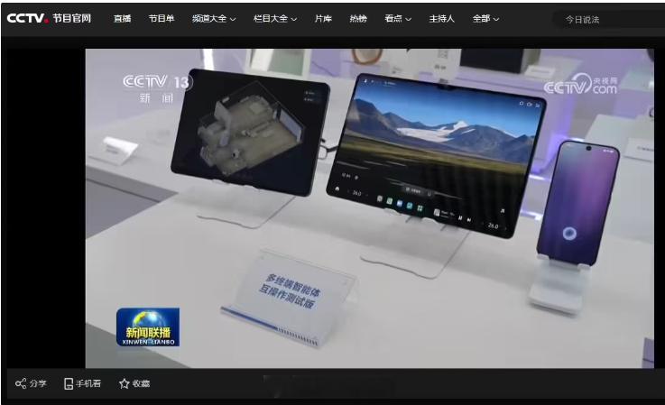 在央视《新闻联播》的一段视频中看到一段多终端智能体互操作测试版的场景，包括两台平
