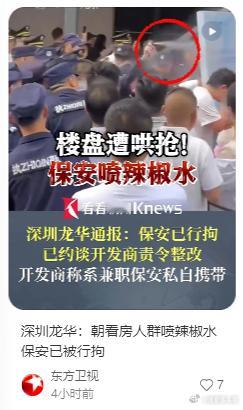 深圳一楼盘遭哄抢，保安居然喷辣椒水驱离。无他，现在房价便宜了，已有性价比。大聪明