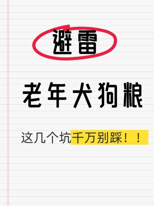 老年犬狗粮避雷，这几个坑千万别踩