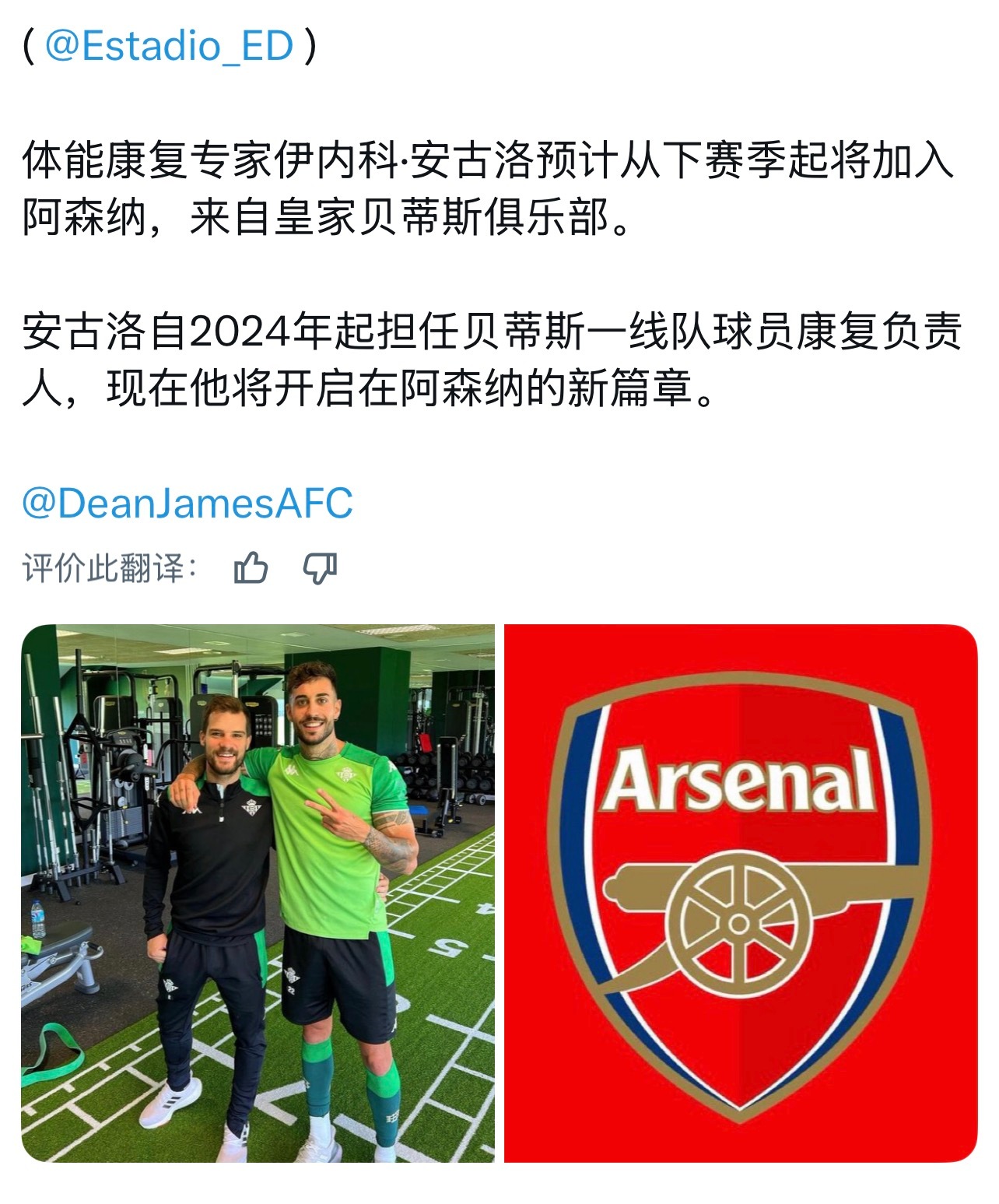 阿森纳 这会不会也是一笔强援，在西班牙挖康复专家