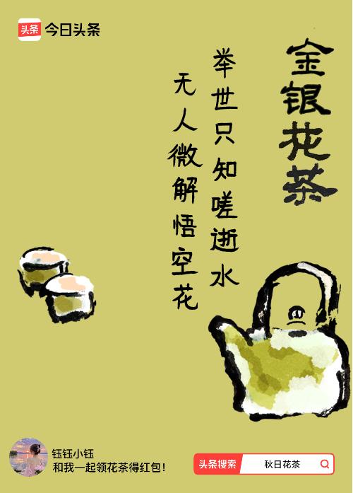 秋日领花茶我领到了秋日限定花茶：举世只知嗟逝水，无人微解悟空花，戳这里👉快来领