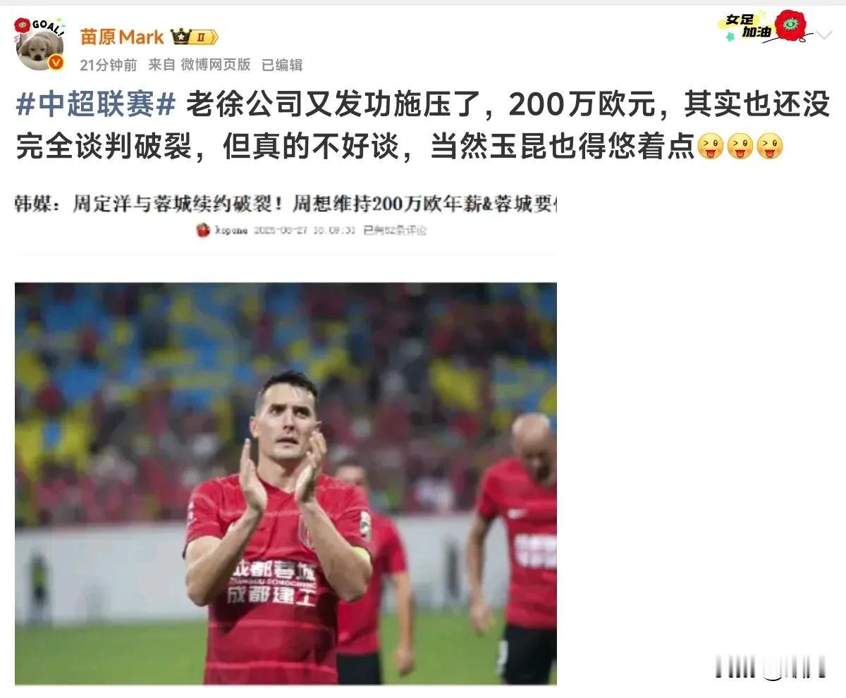 周定洋值200万欧元吗？
媒体人苗原称周定洋与成都蓉城续约谈判虽然没有完全破裂，