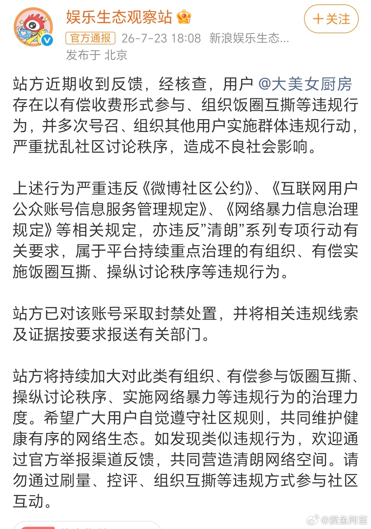 微博出公告了，所以说真的好离谱啊，为了钱咋啥都干呢大美女厨房被禁言