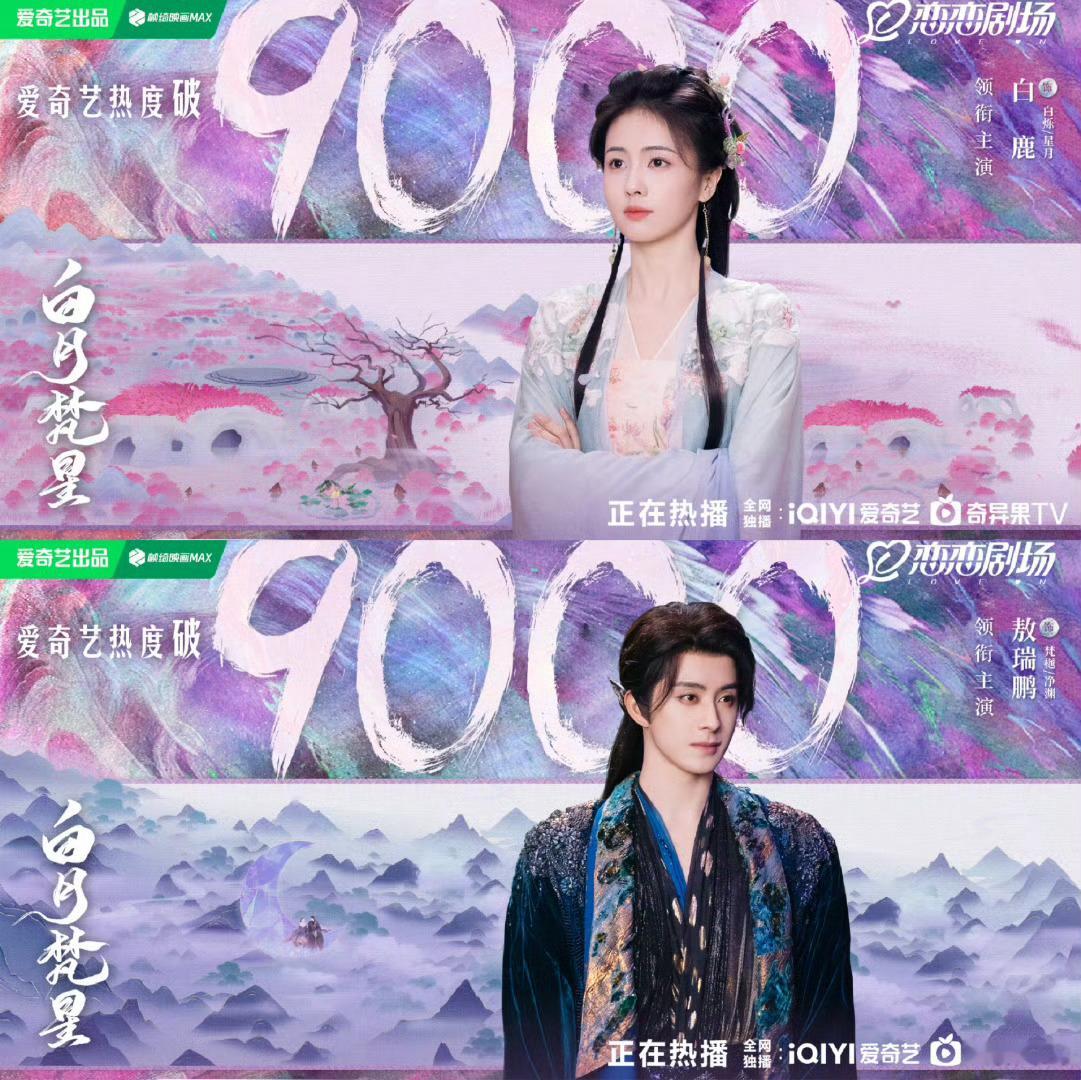 白月梵星爱奇艺热度破9000 白鹿敖瑞鹏的白月梵星，爱奇艺热度三天破9000，目