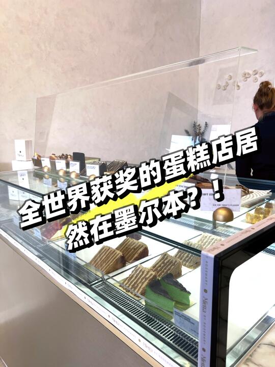 🇦🇺墨尔本｜一周只开三天的蛋糕店