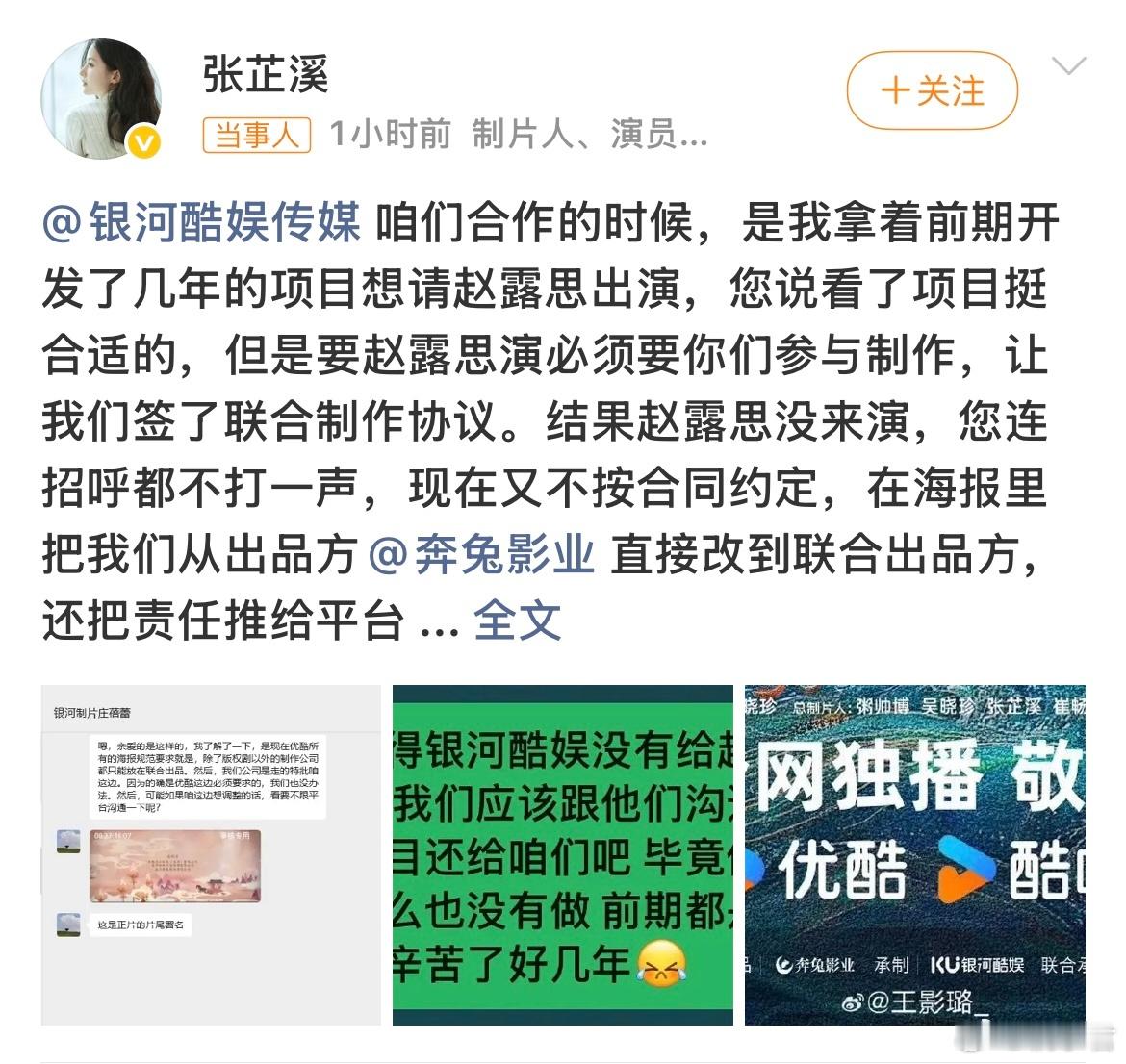 张芷溪喊话银河酷娱履约银河酷娱就是这样以赵露思的名义接项目，最后把制片人和演员都