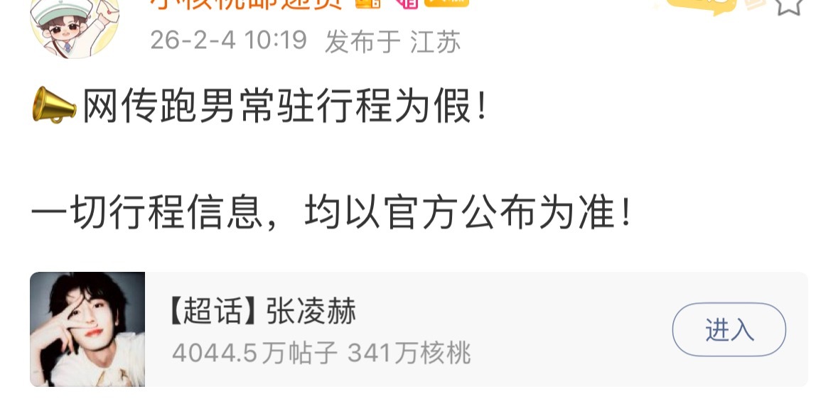 张凌赫方辟谣了跑男常驻嘉宾y1s1一眼假 很难不怀疑谁剧开播故意炒作❗️