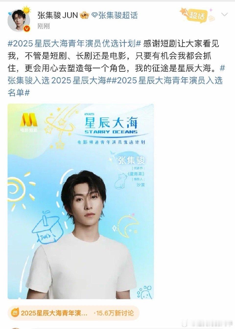 张集骏官宣入选星辰大海，从短剧顶流到逐梦星辰，他的真诚与野心并存，未来演艺之路值