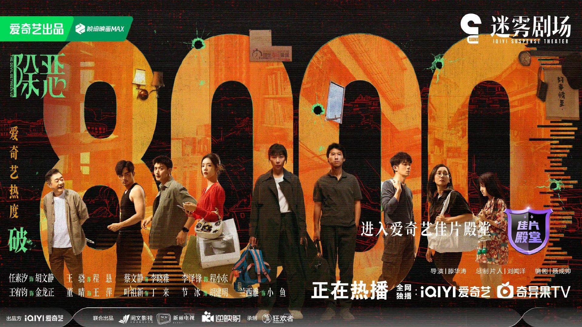 除恶热度破8000 除恶爱奇艺热度破8000除恶爱奇艺热度破8000 