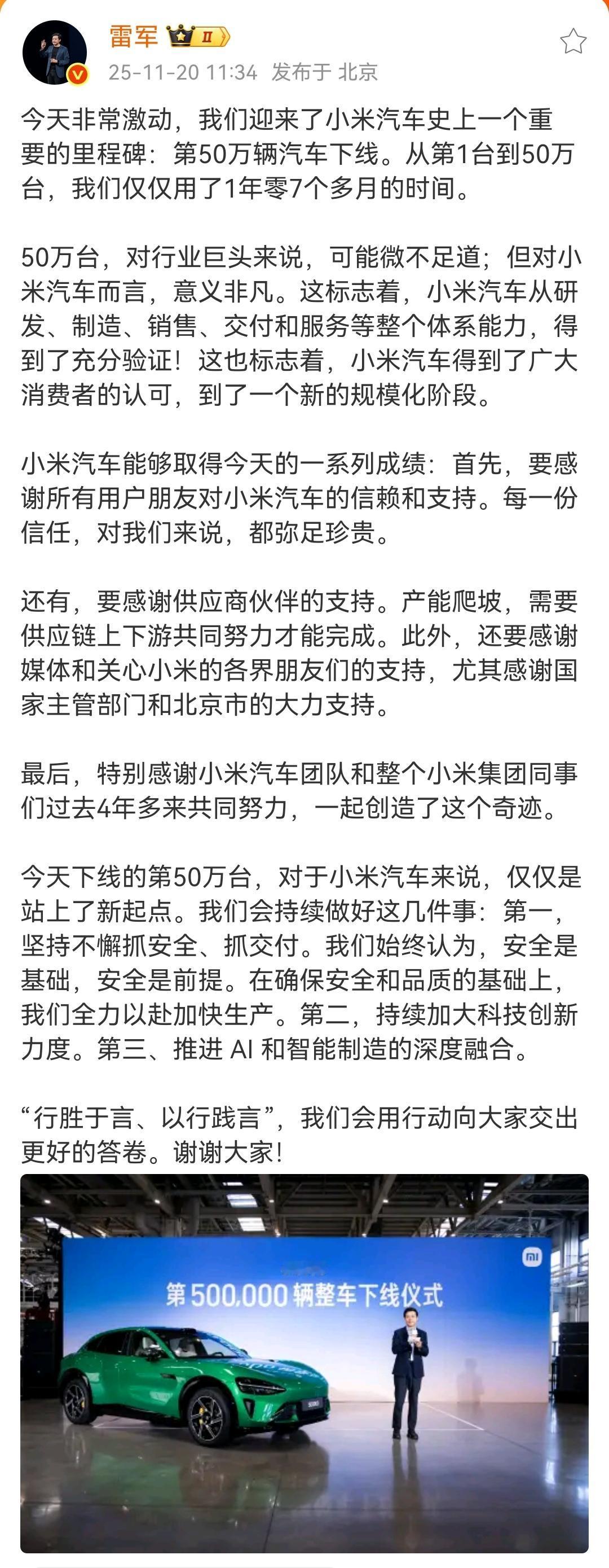 雷军：今天非常激动，我们迎来了小米汽车史上一个重要的里程碑，第50万辆汽车下线！