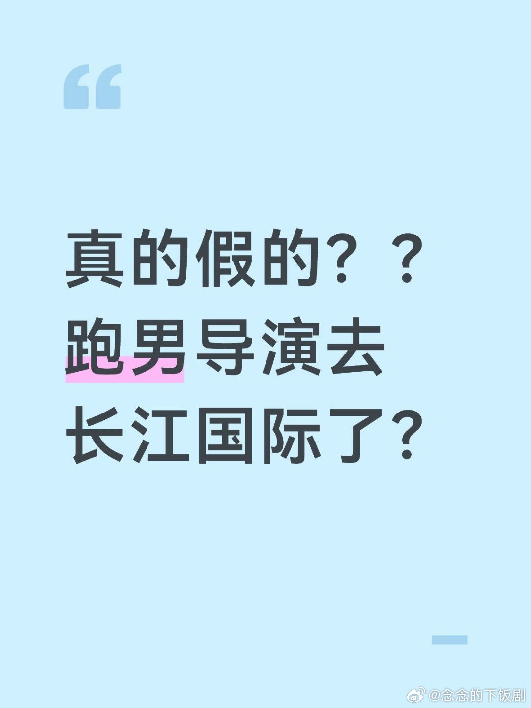 奔跑吧跑男导演去长江国际了？ 奔跑吧‖ 