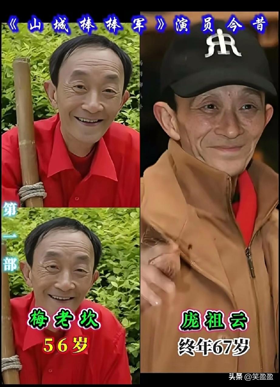 山城棒棒军的演员今昔对比？
蛮牛那个年龄绝对有错，那个时候都60多岁，咋子看斗都