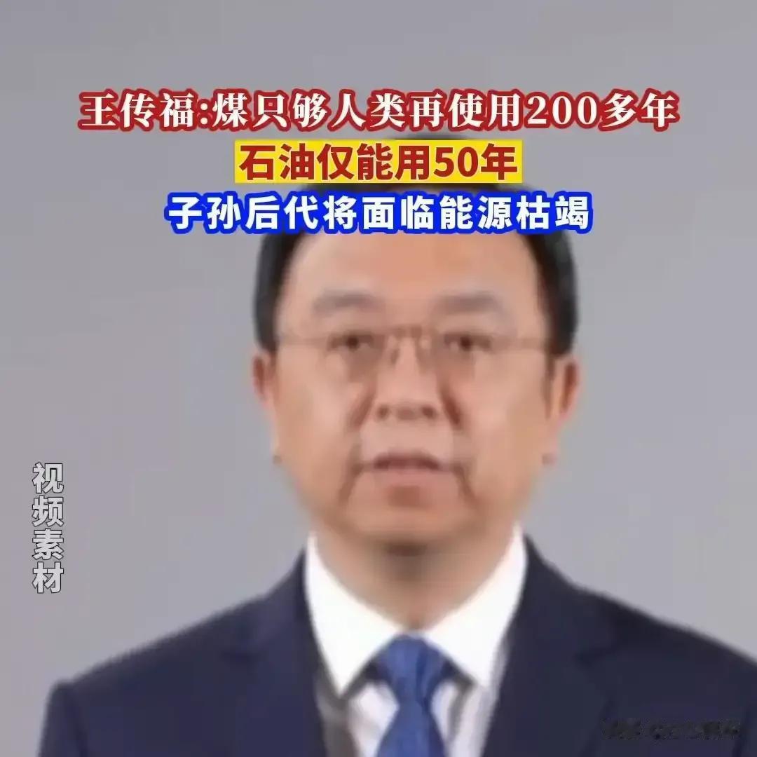 #王传福：石油仅能够人类再使用50年#
这个世界充满谎言！卖植物油的说吃猪油有害