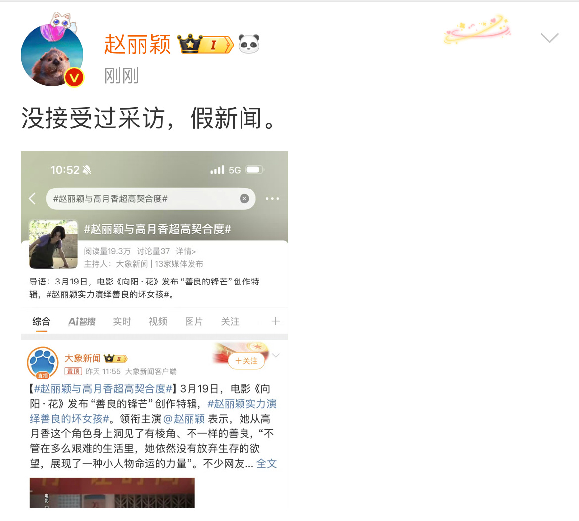 赵丽颖假新闻赵丽颖也在关注自己的热搜 赵丽颖没接受过采访，假新闻！打假打假！！ 