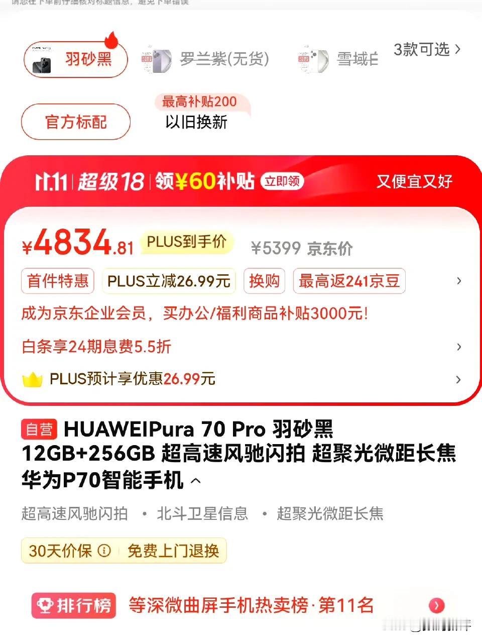 华为pura70Pro低配版来到了四千八[灵光一闪]

比首发便宜很多[呲牙]心