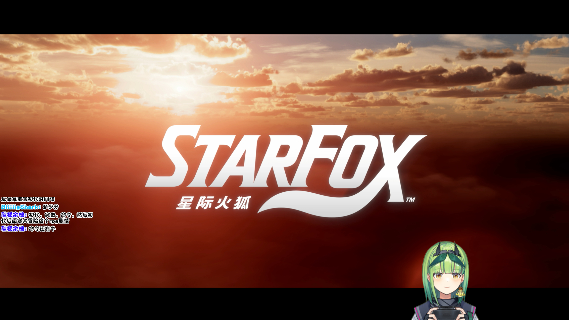 星际火狐真结局通关！播了快五小时哈哈哈作为没怎么玩过开飞机的菇菇最后太苦手了又很